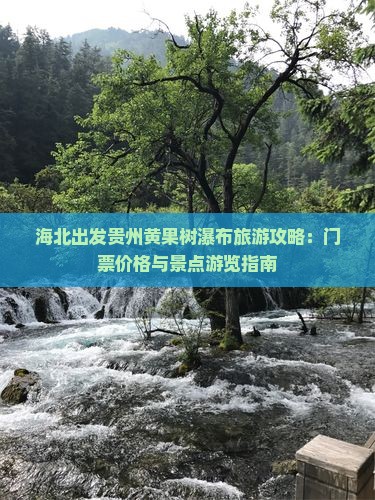 海北出发贵州黄果树瀑布旅游攻略：门票价格与景点游览指南