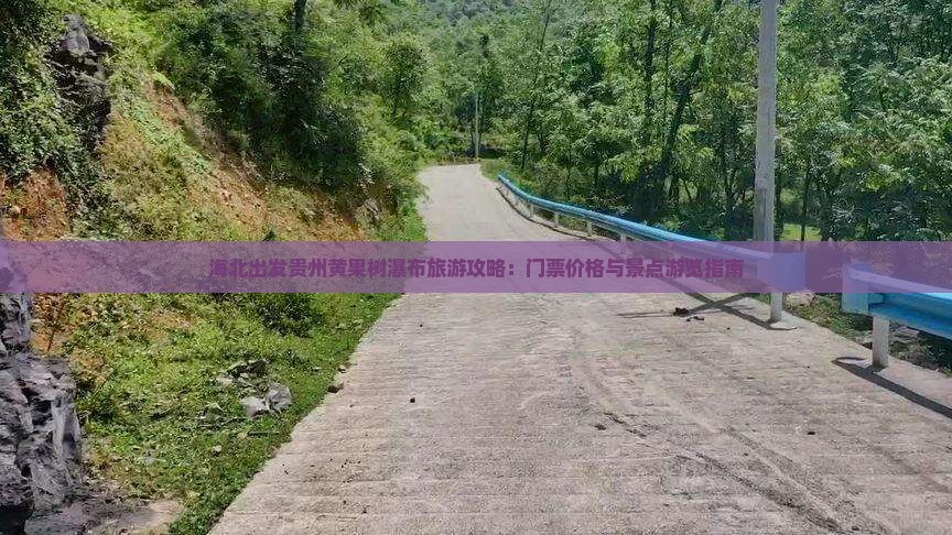 海北出发贵州黄果树瀑布旅游攻略：门票价格与景点游览指南