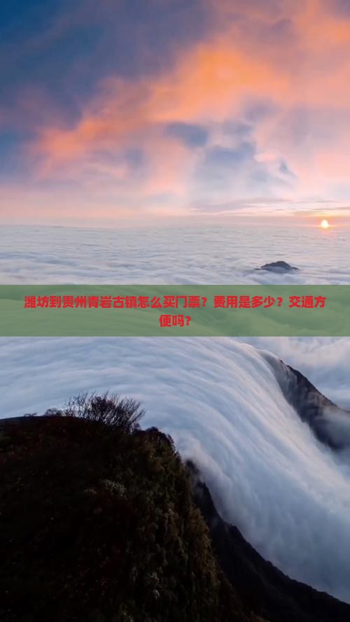 潍坊到贵州青岩古镇怎么买门票？费用是多少？交通方便吗？