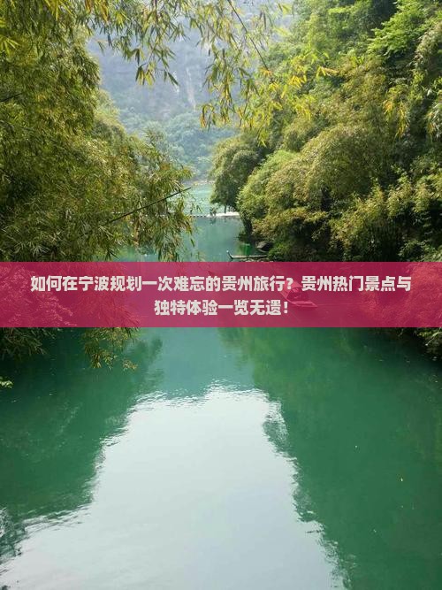如何在宁波规划一次难忘的贵州旅行？贵州热门景点与独特体验一览无遗！