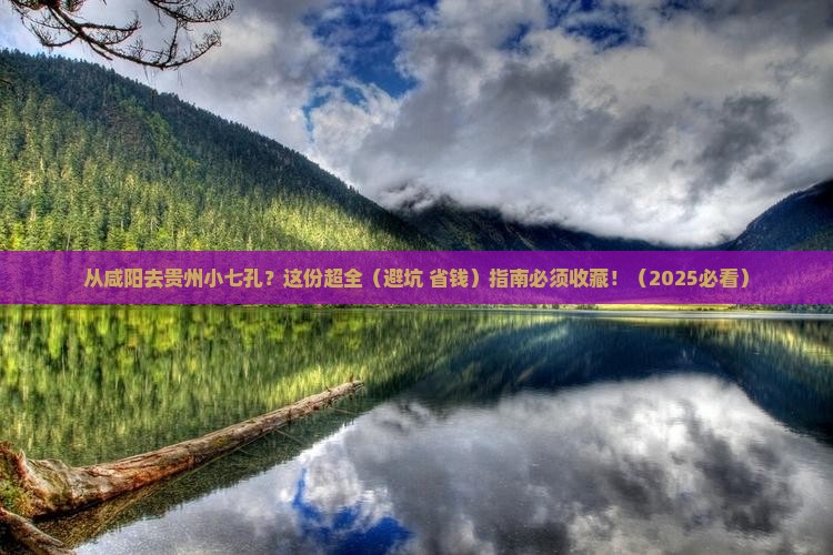 咸阳到贵州小七孔攻略