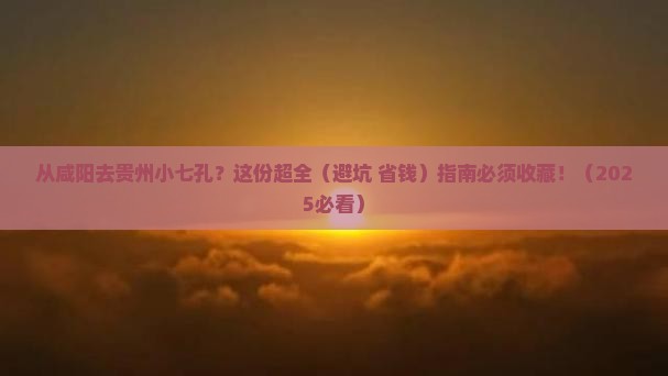 咸阳到贵州小七孔攻略