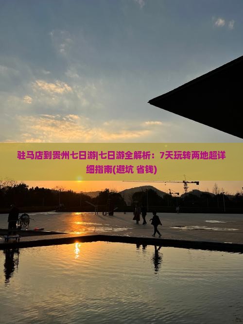驻马店到贵州七日游