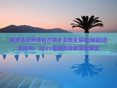 商洛去贵州青岩古镇必去地