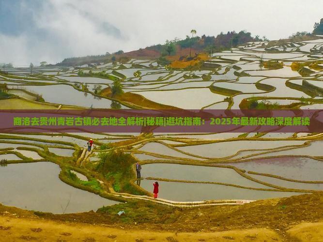 商洛去贵州青岩古镇必去地