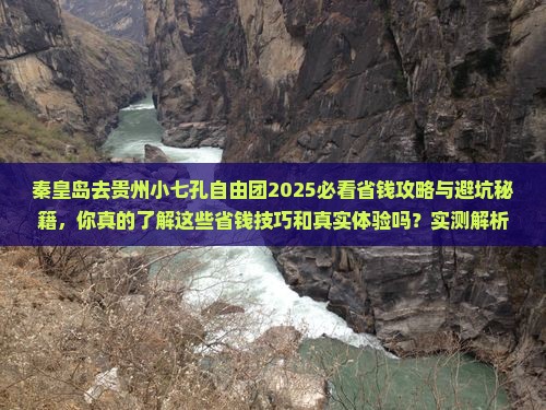 秦皇岛去贵州小七孔自由团