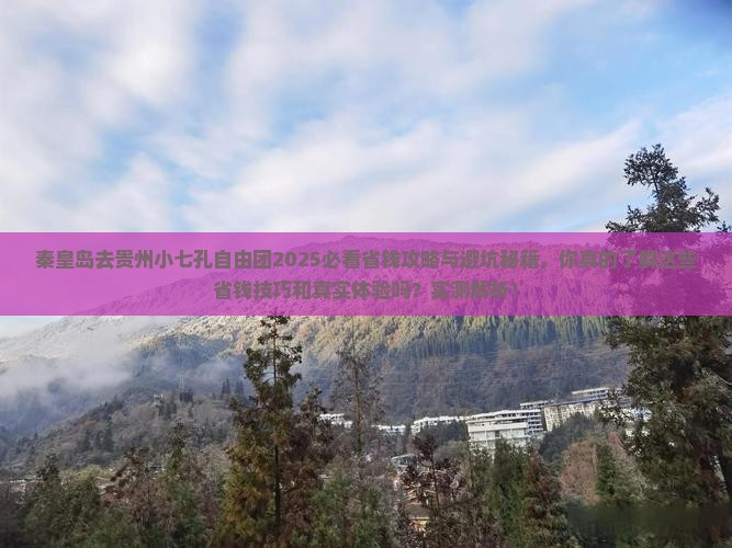 秦皇岛去贵州小七孔自由团