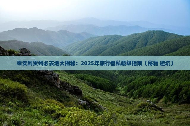 泰安到贵州必去地