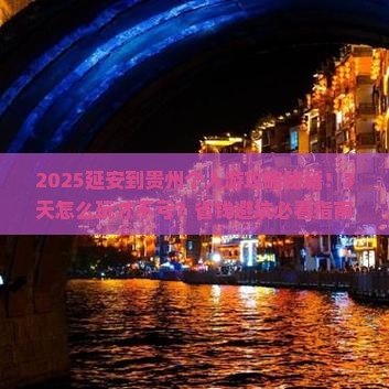 延安到贵州个人游