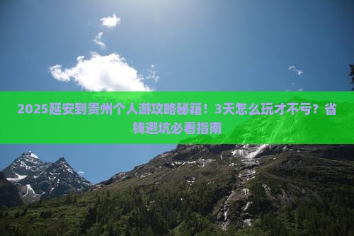 延安到贵州个人游