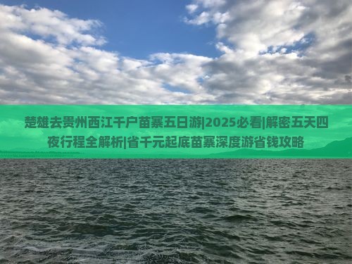 楚雄去贵州西江千户苗寨五日游
