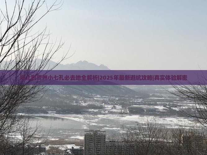 海北到贵州小七孔必去地