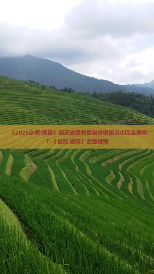 迪庆去贵州青岩古镇旅游小吃