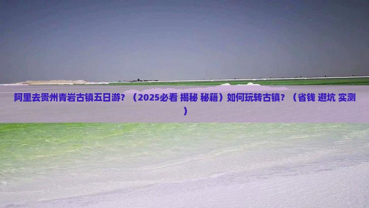 阿里去贵州青岩古镇五日游