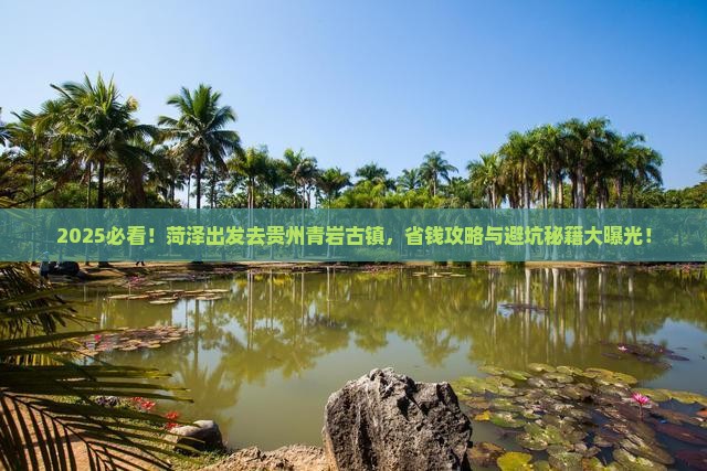 菏泽去贵州青岩古镇个人游