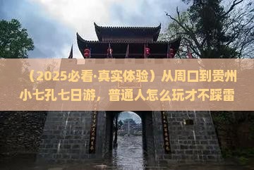 周口到贵州小七孔七日游