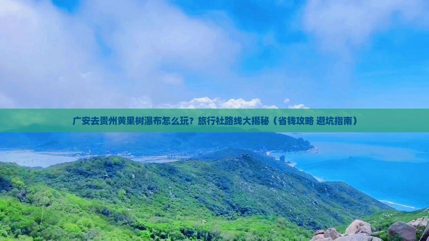 广安到贵州黄果树瀑布旅行社