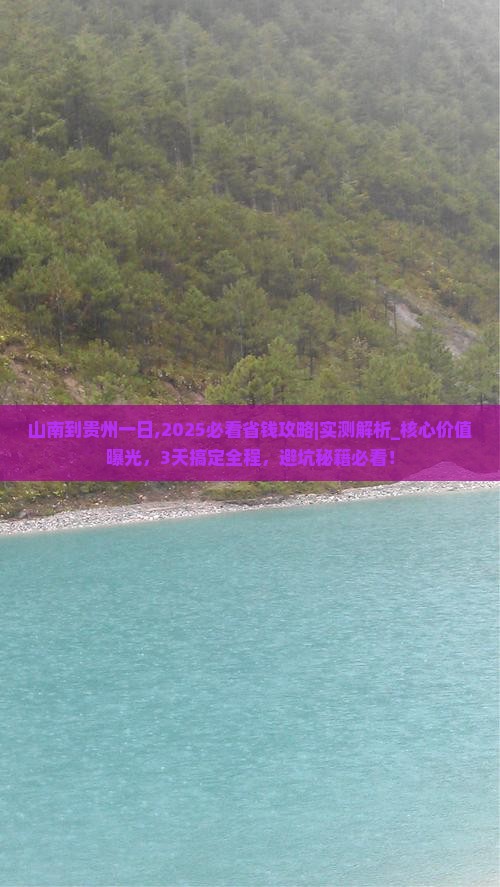 山南到贵州一日