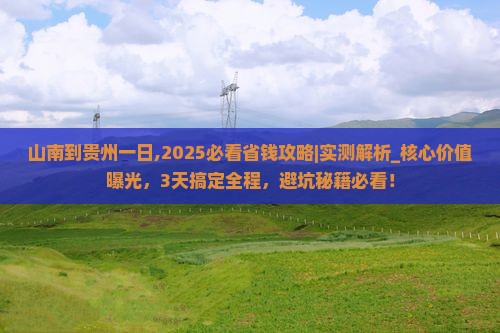 山南到贵州一日