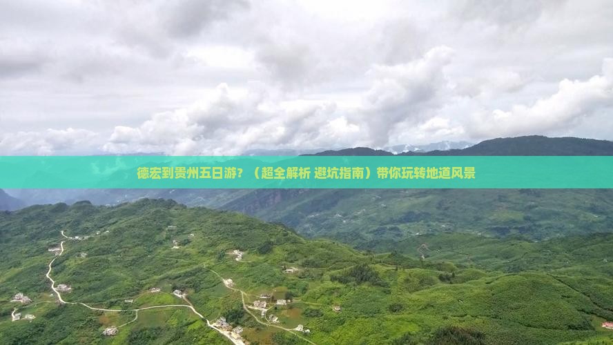德宏去贵州五日游