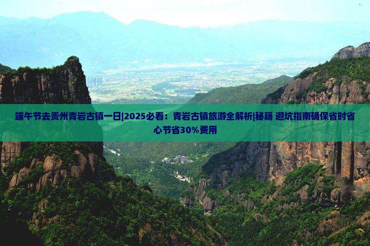 端午节去贵州青岩古镇一日