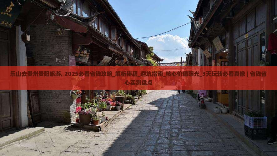 乐山去贵州贵阳旅游