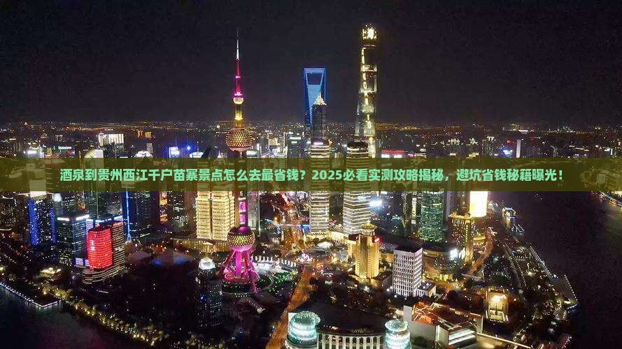 茶泉到贵州西江千户苗寨景点