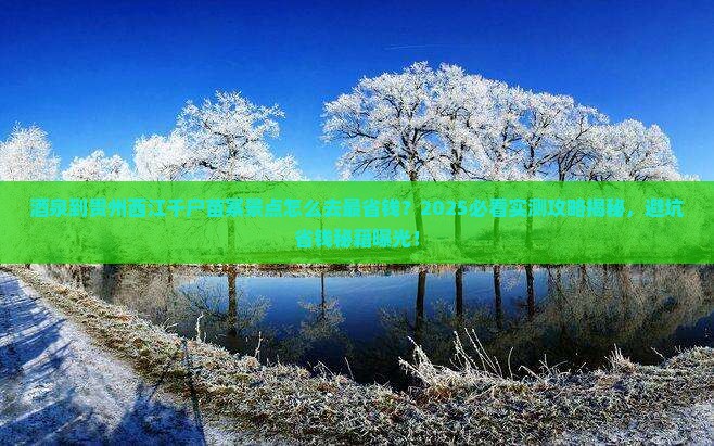 茶泉到贵州西江千户苗寨景点