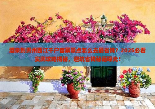 茶泉到贵州西江千户苗寨景点