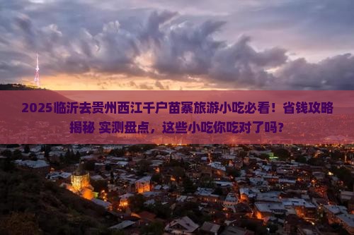 临沂去贵州西江千户苗寨旅游小吃