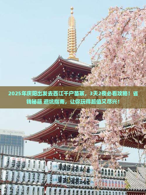 庆阳去贵州西江千户苗寨攻略