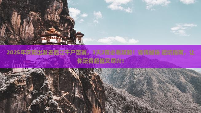 庆阳去贵州西江千户苗寨攻略