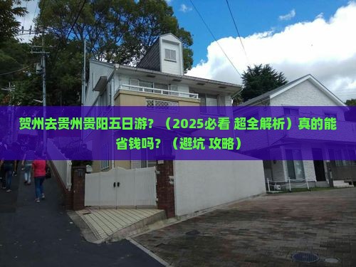 贺州去贵州贵阳五日游