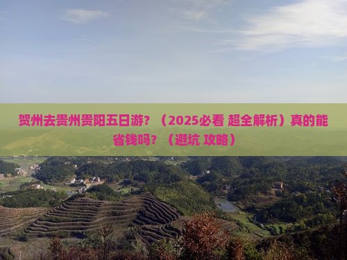 贺州去贵州贵阳五日游