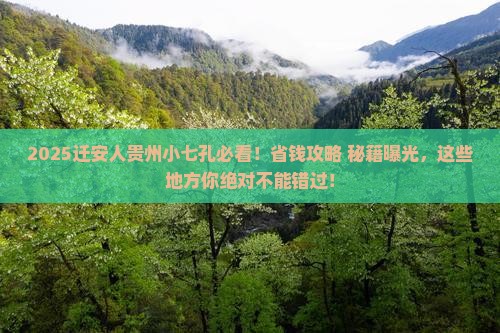 迁安去贵州小七孔必去地