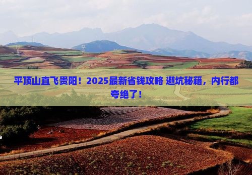 平顶山到贵州贵阳攻略
