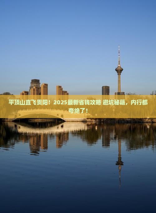 平顶山到贵州贵阳攻略