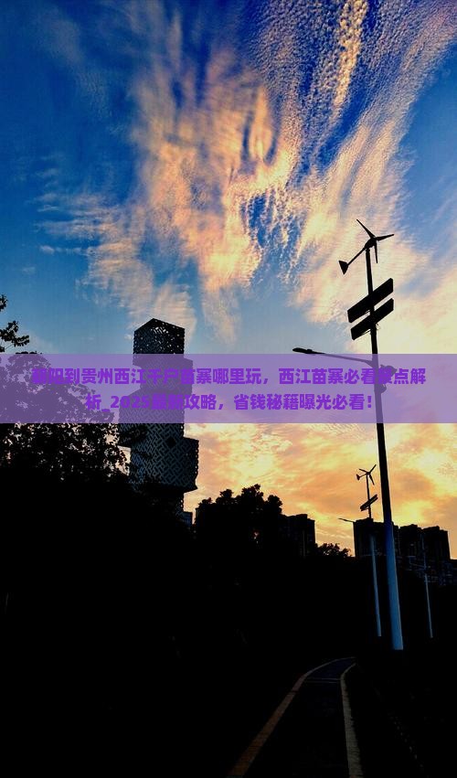 朝阳到贵州西江千户苗寨哪里玩