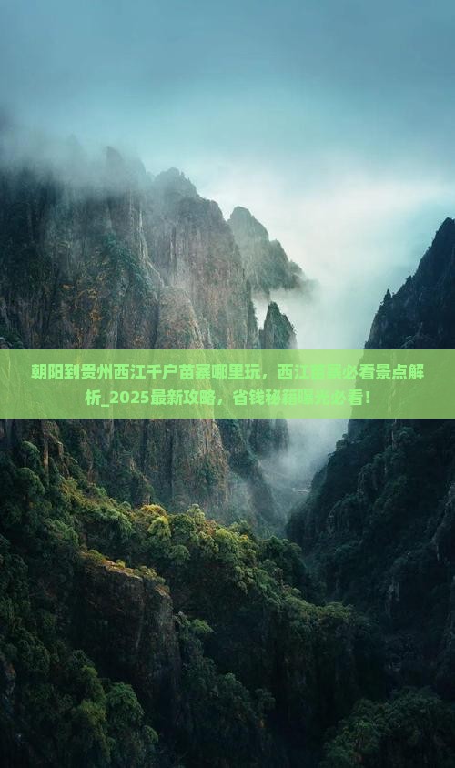 朝阳到贵州西江千户苗寨哪里玩