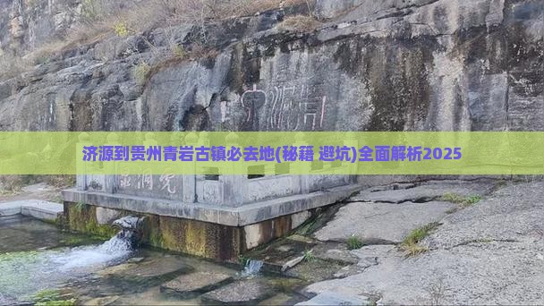济源到贵州青岩古镇必去地