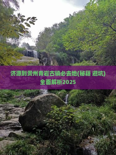 济源到贵州青岩古镇必去地