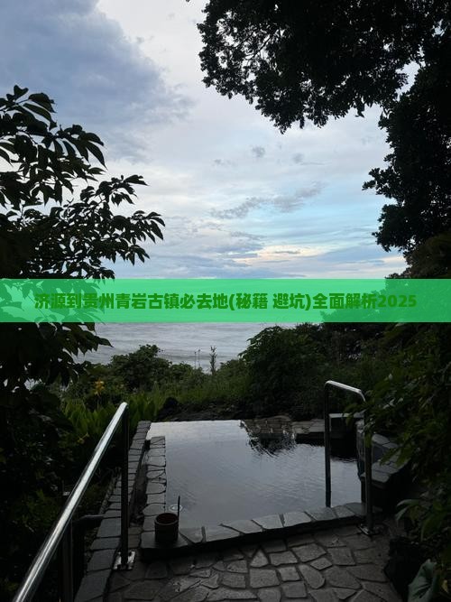 济源到贵州青岩古镇必去地