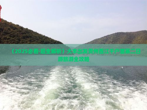 大丰到贵州西江千户苗寨二日游