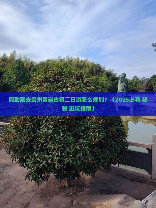 阿勒泰去贵州青岩古镇二日游