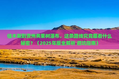 佳木斯到贵州黄果树瀑布必去地