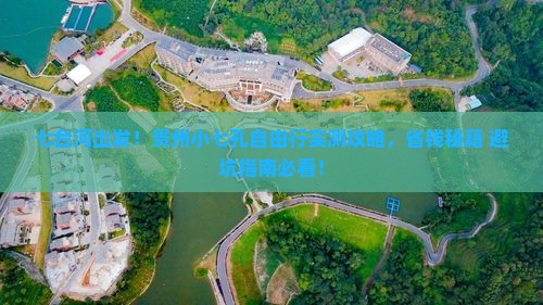 七台河到贵州小七孔自由行