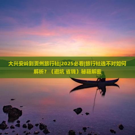 大兴安岭到贵州旅行社