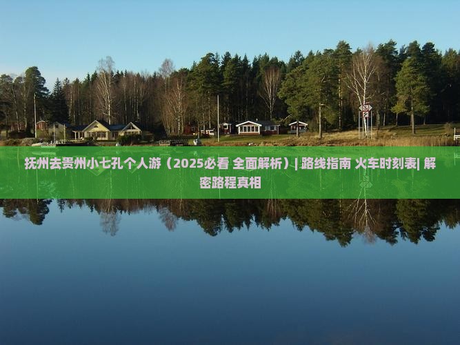 抚州去贵州小七孔个人游
