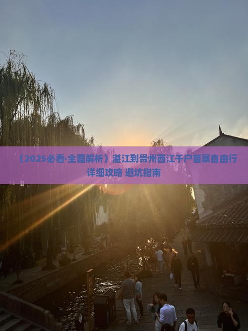 湛江去贵州西江千户苗寨自由行