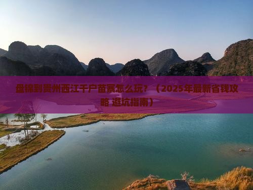 盘锦去贵州西江千户苗寨攻略